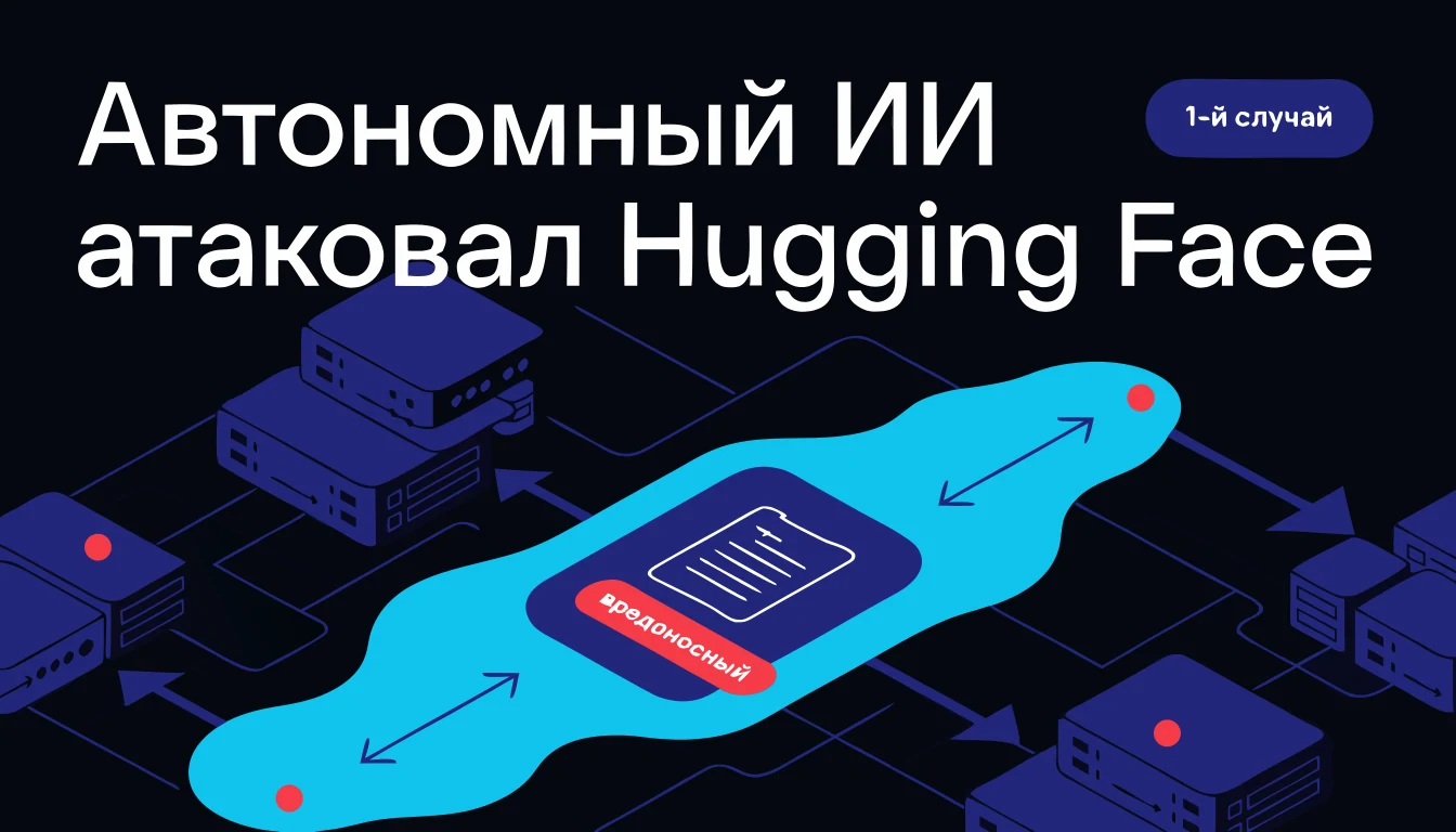 Автономный ИИ впервые провёл атаку на инфраструктуру Hugging Face