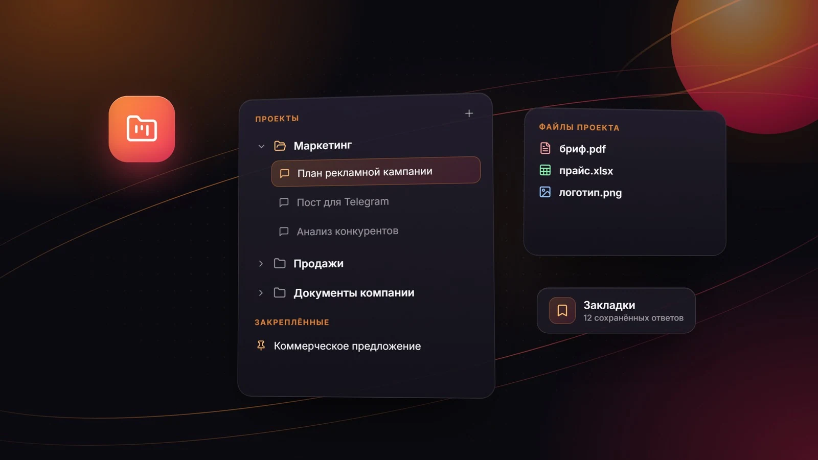 Проекты, чаты и закладки
